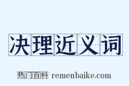 决理近义词是什么意思的图片